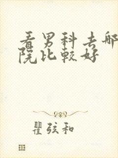 看男科去哪家医院比较好