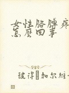 女性胳膊疼手麻怎么回事