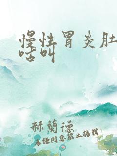 慢性胃炎肚子咕咕叫