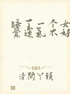 睡了一个女人感觉运气不好