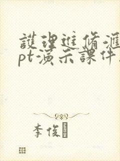 护理进修汇报ppt演示课件.ppt