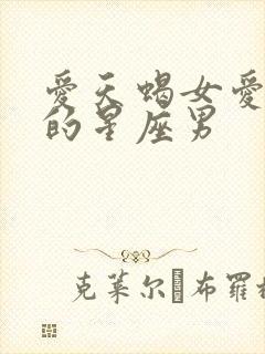 爱天蝎女爱到疯的星座男