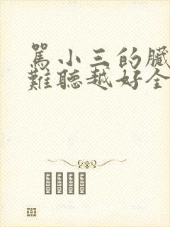 骂小三的脏话越难听越好全是脏字