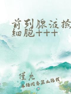 前列腺液检查白细胞+++