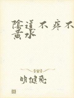 阴道不疼不痒流黄水