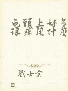 龟头上好多红点很痒用什么药