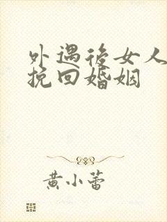 外遇后女人怎样挽回婚姻