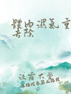 体内湿气重怎样去除