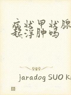 病状甲状腺会引起浮肿吗