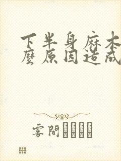 下半身麻木是什么原因造成的