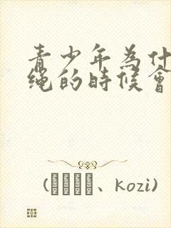 青少年为什么跳绳的时候会漏尿怎么办