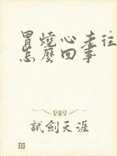 胃烧心老往上反怎么回事