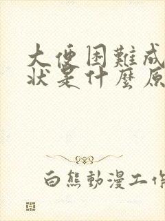 大便困难成颗粒状是什么原因