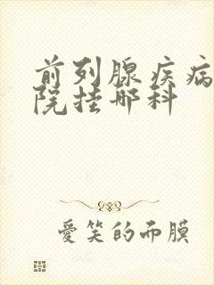 前列腺疾病在医院挂哪科