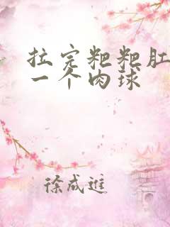 拉完粑粑肛门有一个肉球