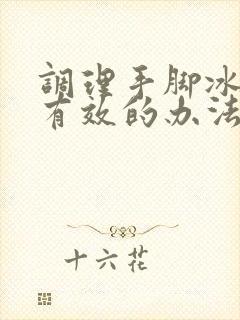 调理手脚冰凉最有效的办法