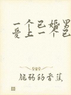 一个已婚男人会爱上一个已婚女人吗