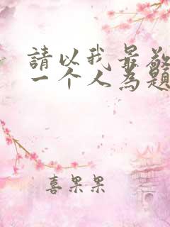 请以我最敬佩的一个人为题目写一篇作文