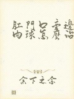 肛门口旁边长个肉球怎么治疗