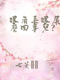 眼角长眼屎是怎么回事儿?