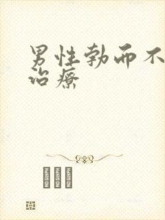 男性勃而不硬的治疗