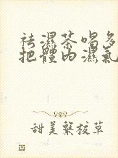 祛湿茶喝多久能把体内湿气祛了