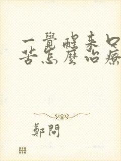 一觉醒来口干口苦怎么治疗