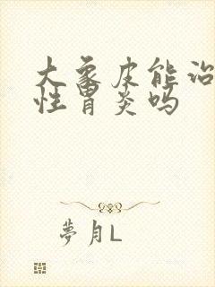 大象皮能治萎缩性胃炎吗