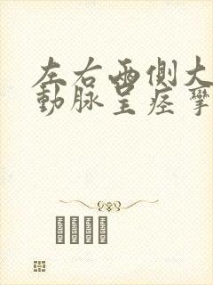 左右两侧大脑中动脉呈痉挛样改变