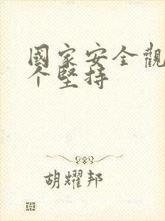 国家安全观10个坚持