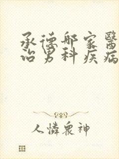 承德哪家医院专治男科疾病比较好点