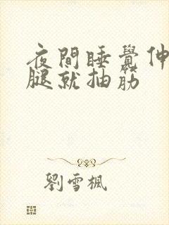 夜间睡觉伸腿小腿就抽筋