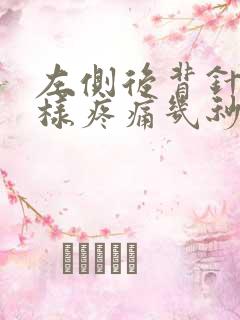 左侧后背针扎一样疼痛几秒钟