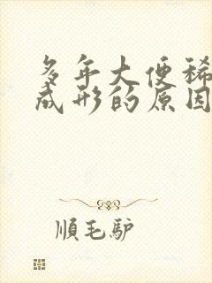 多年大便稀溏不成形的原因