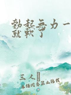 勃起无力一下子就软了