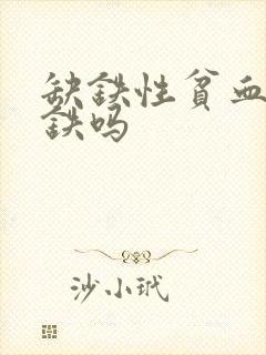 缺铁性贫血要补铁吗