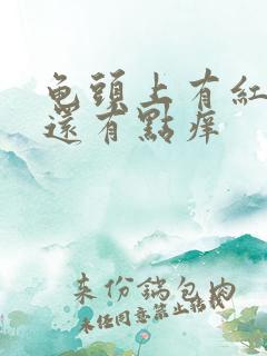 龟头上有红点点还有点痒