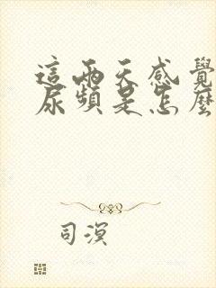 这两天感觉尿急尿频是怎么回事