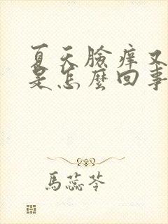 夏天脸痒又刺痛是怎么回事