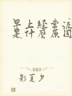 早上经常流鼻血是什么原因