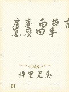 房事 白带有血怎么回事