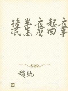 后半夜起夜后失眠怎么回事