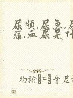 尿频,尿急,尿痛,血尿是什么原因