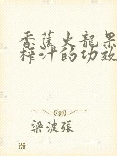 香蕉火龙果蓝莓榨汁的功效