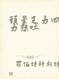 头晕乏力四肢无力想吐