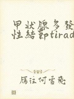 甲状腺多发性囊性结节tirads2类怎么治疗