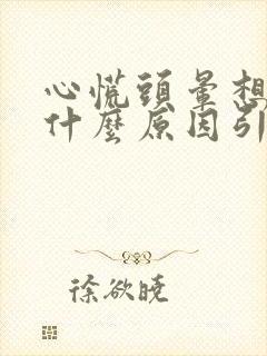 心慌头晕想吐是什么原因引起的