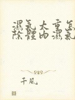 湿气太重怎样排除体内湿气