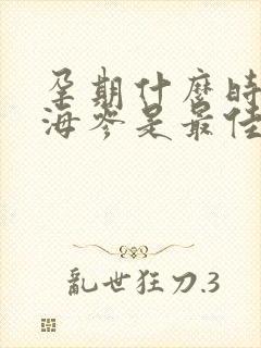 孕期什么时候吃海参是最佳时期