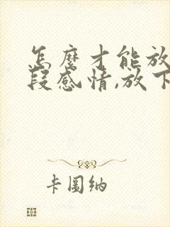 怎么才能放下一段感情,放下一个人